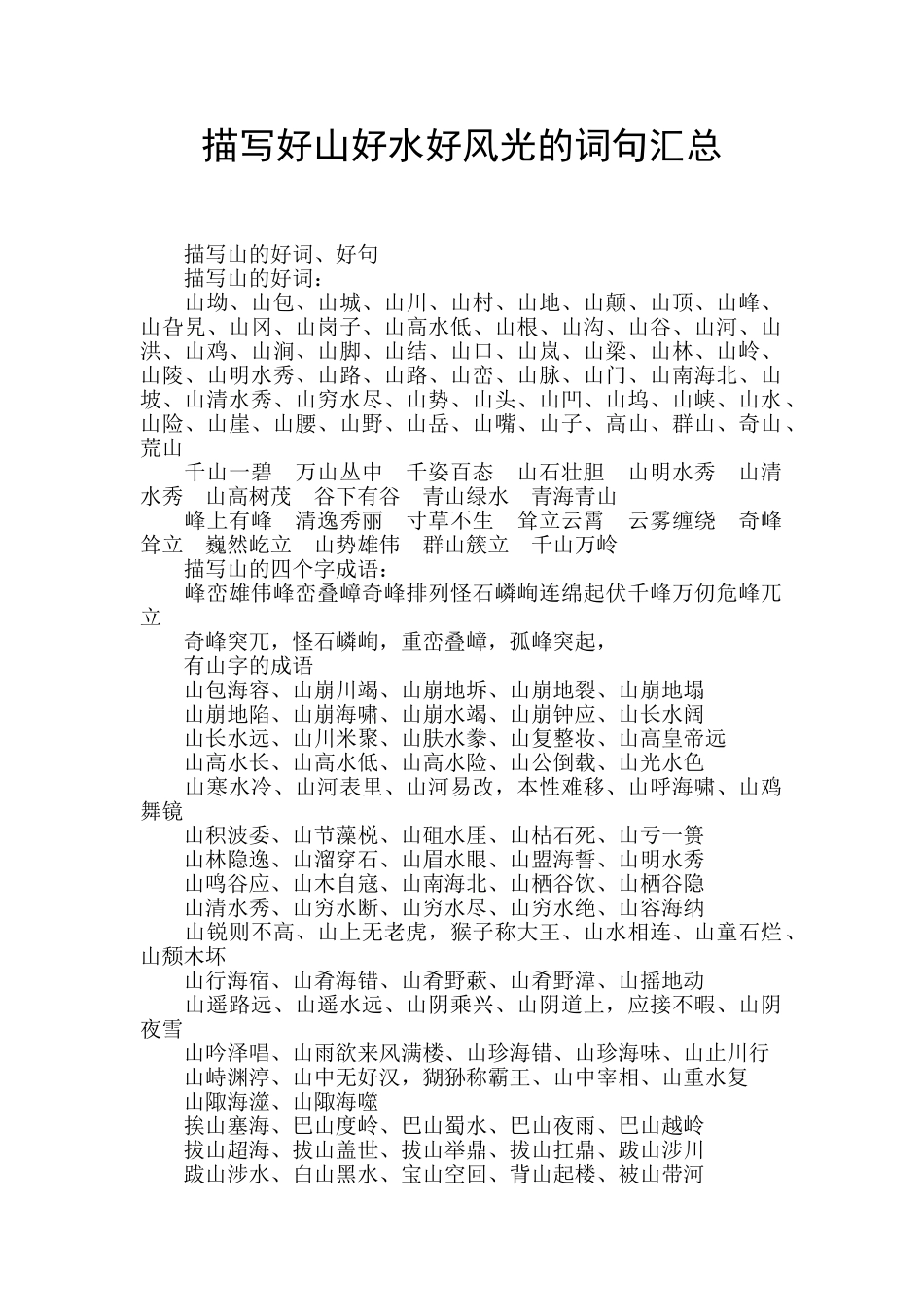 描写好山好水好风光的词句汇总_第1页