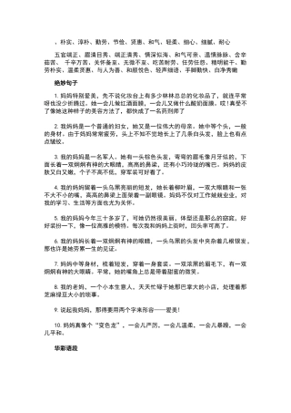 描写妈妈的好词好句好段