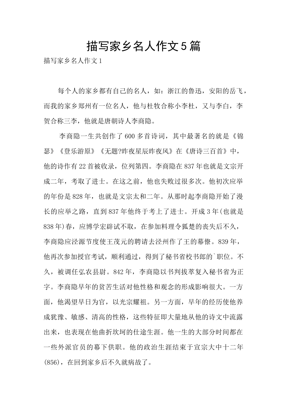 描写家乡名人作文5篇_第1页