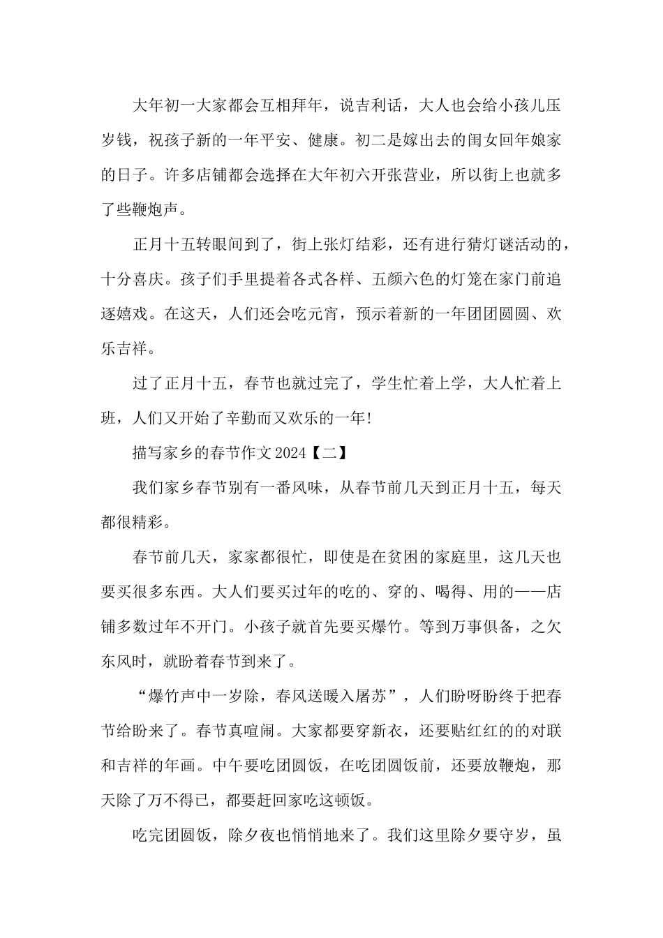描写家乡的春节作文2024_第2页