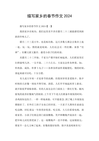描写家乡的春节作文2024