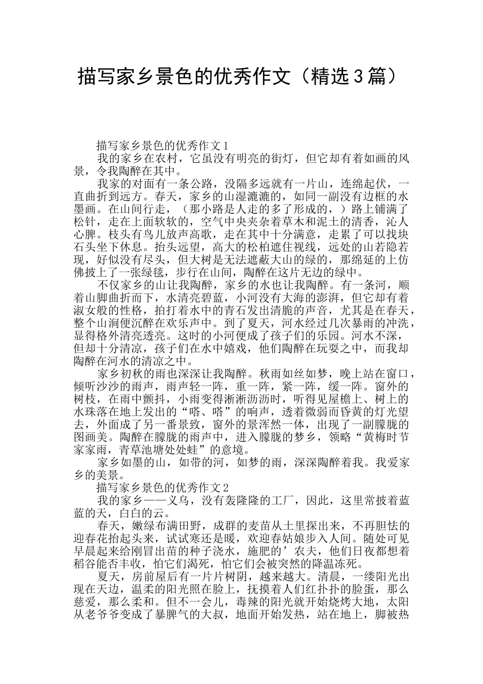 描写家乡景色的优秀作文_第1页