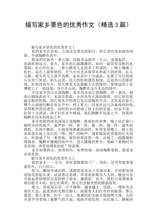 描写家乡景色的优秀作文