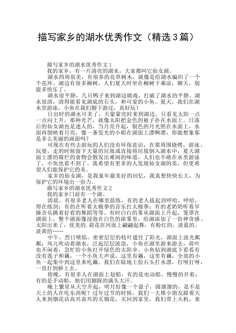 描写家乡的湖水优秀作文_第1页