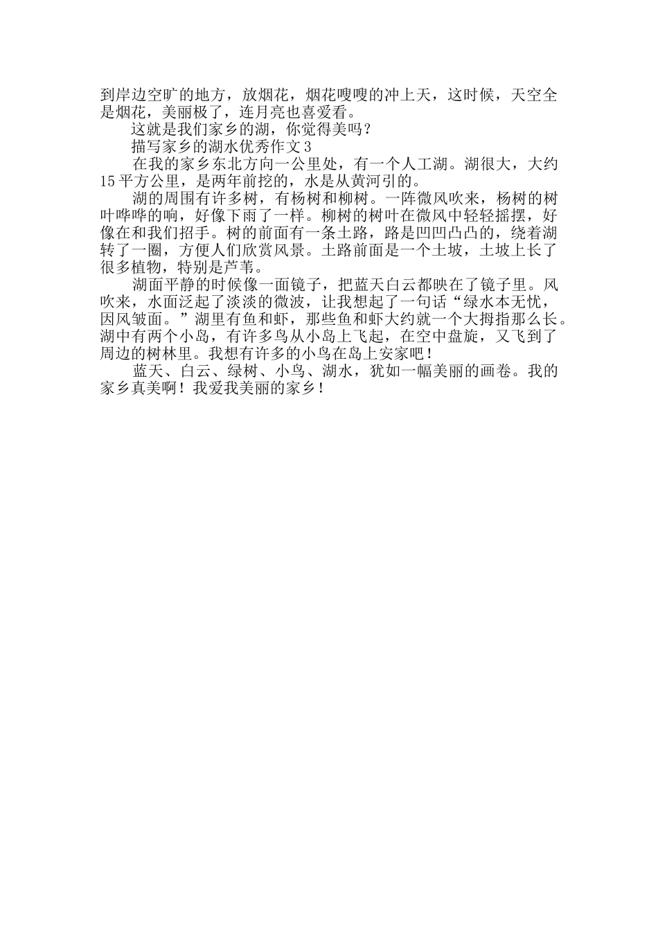 描写家乡的湖水优秀作文_第2页
