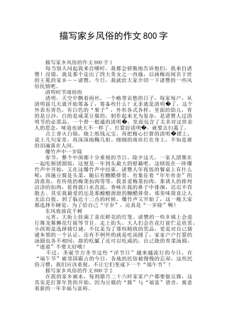 描写家乡风俗的作文800字
