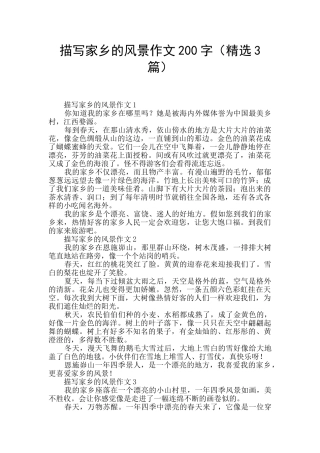 描写家乡的风景作文200字