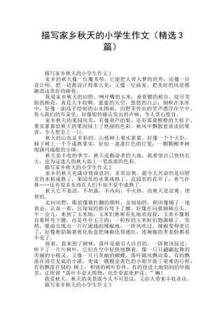 描写家乡秋天的小学生作文