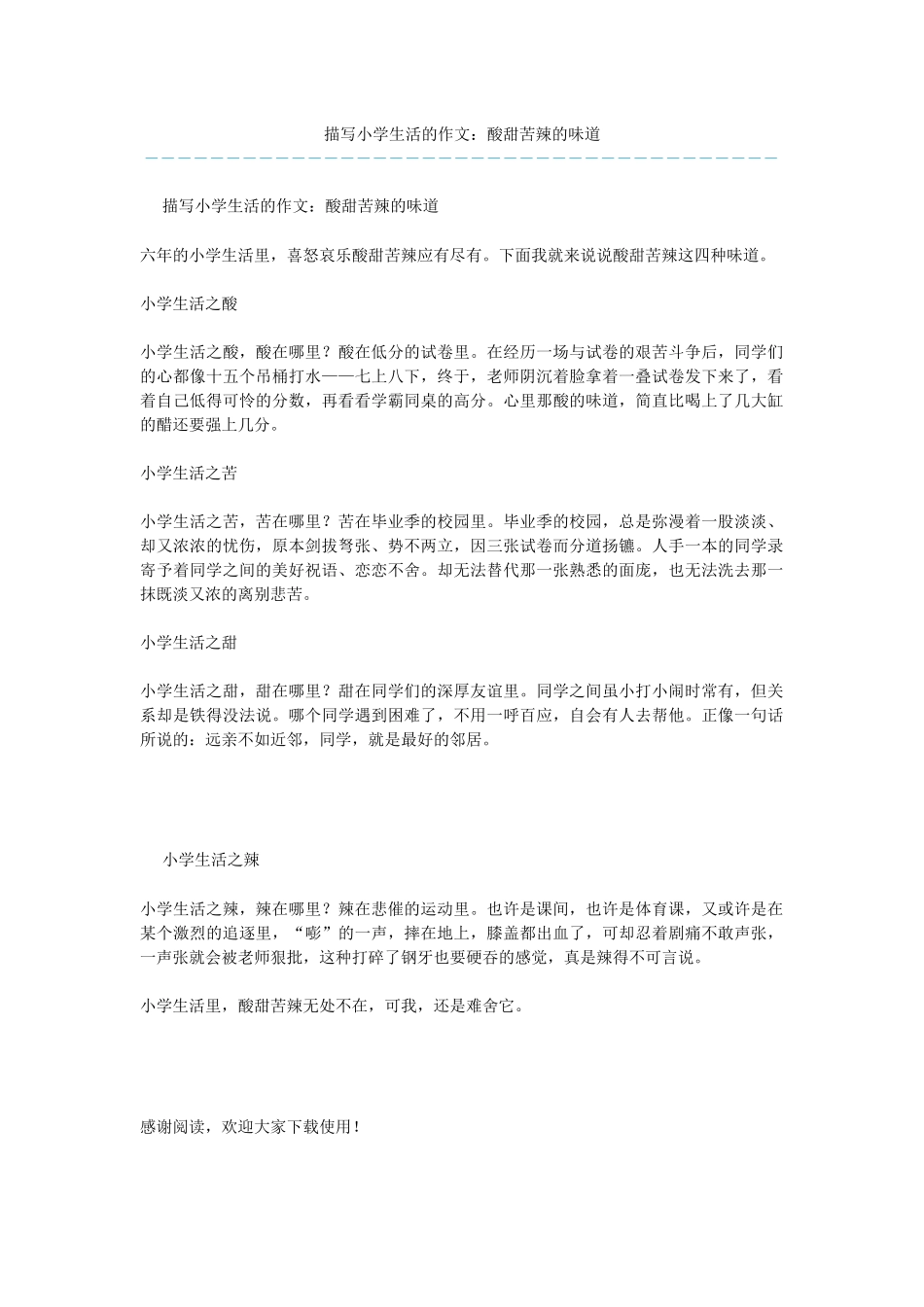 描写小学生活的作文：酸甜苦辣的滋味_第1页