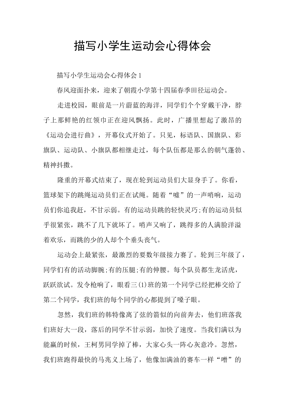 描写小学生运动会心得体会_第1页