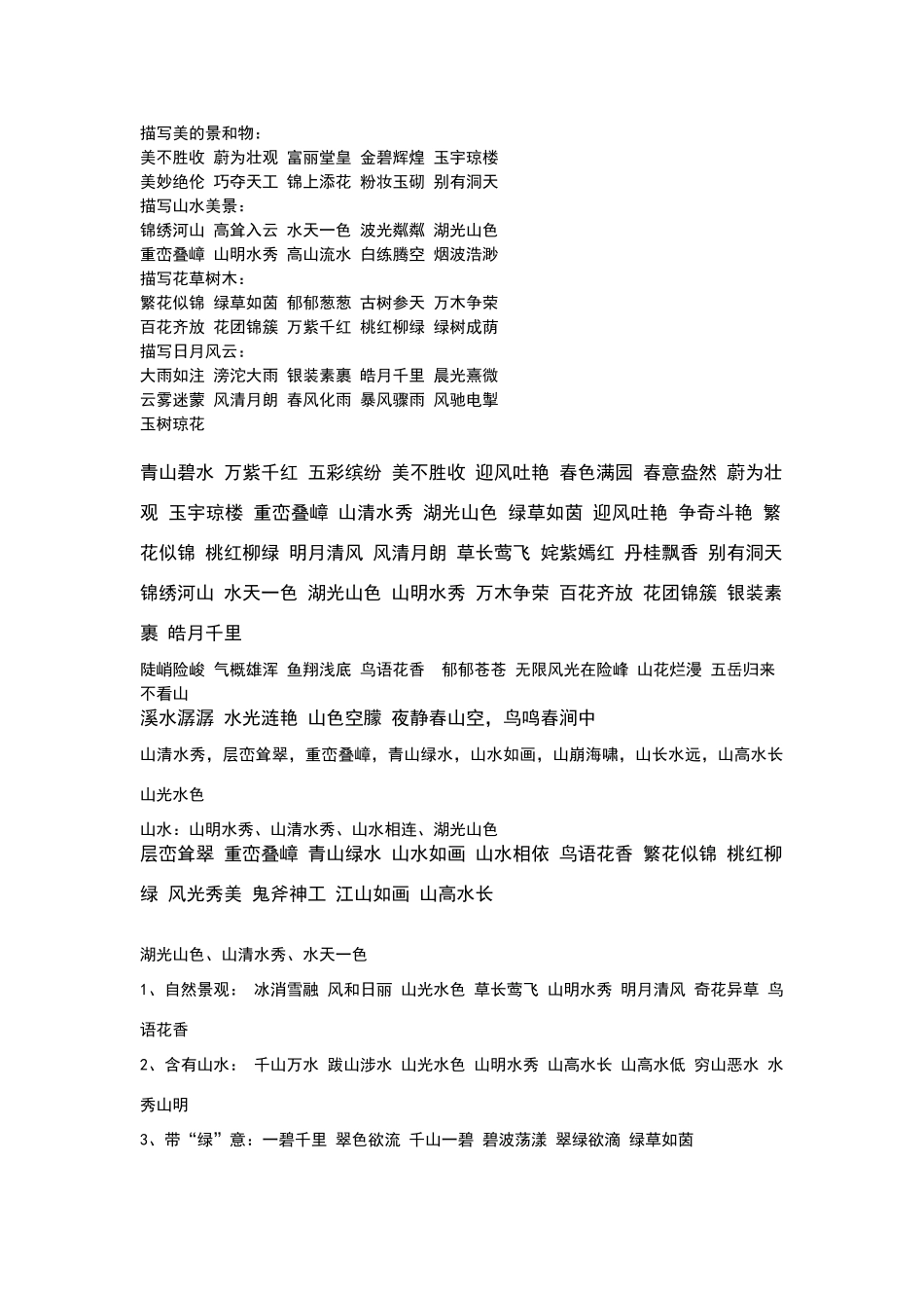 描写山水的词语_第1页