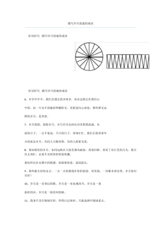 描写岁月流逝的成语