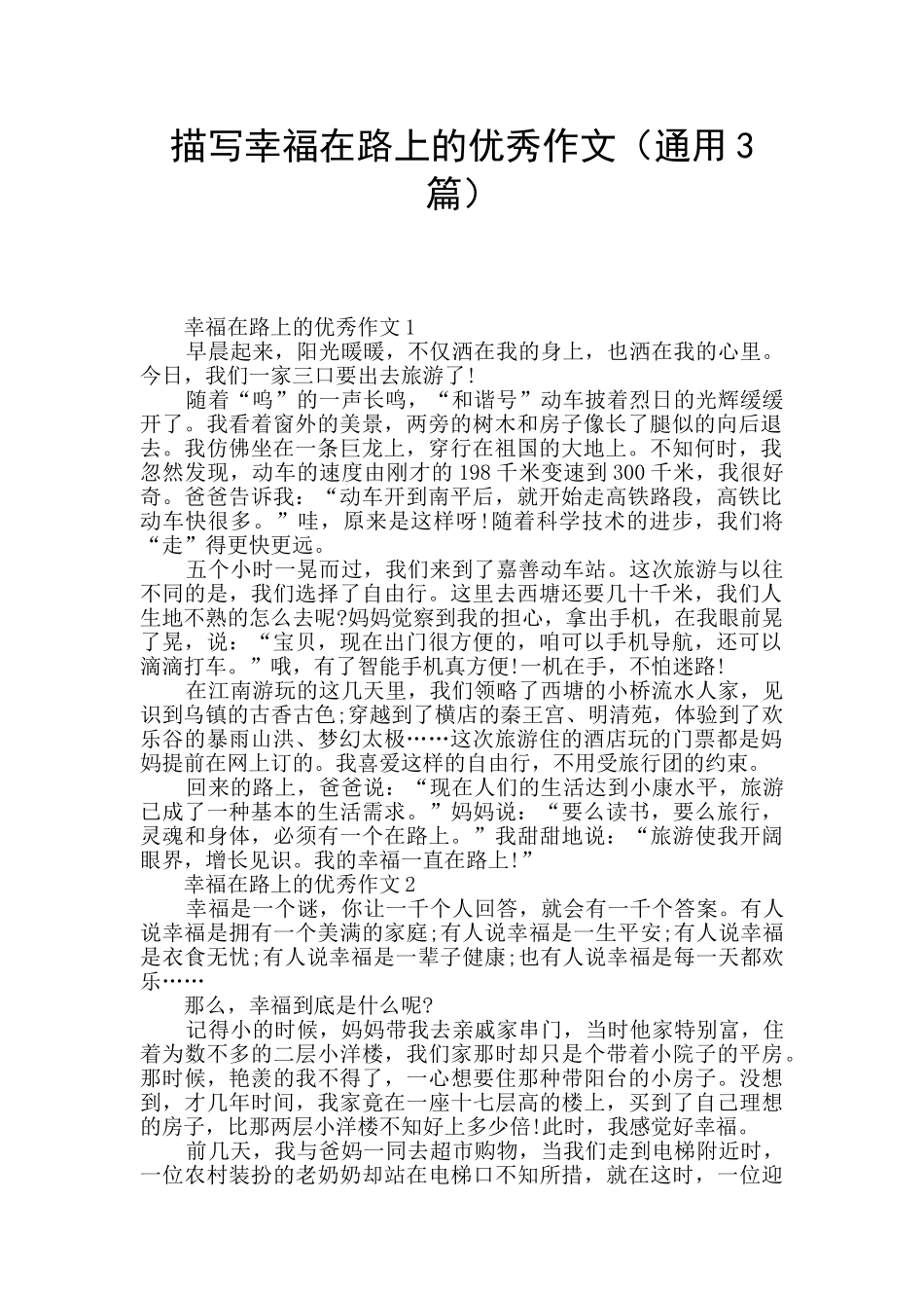 描写幸福在路上的优秀作文_第1页