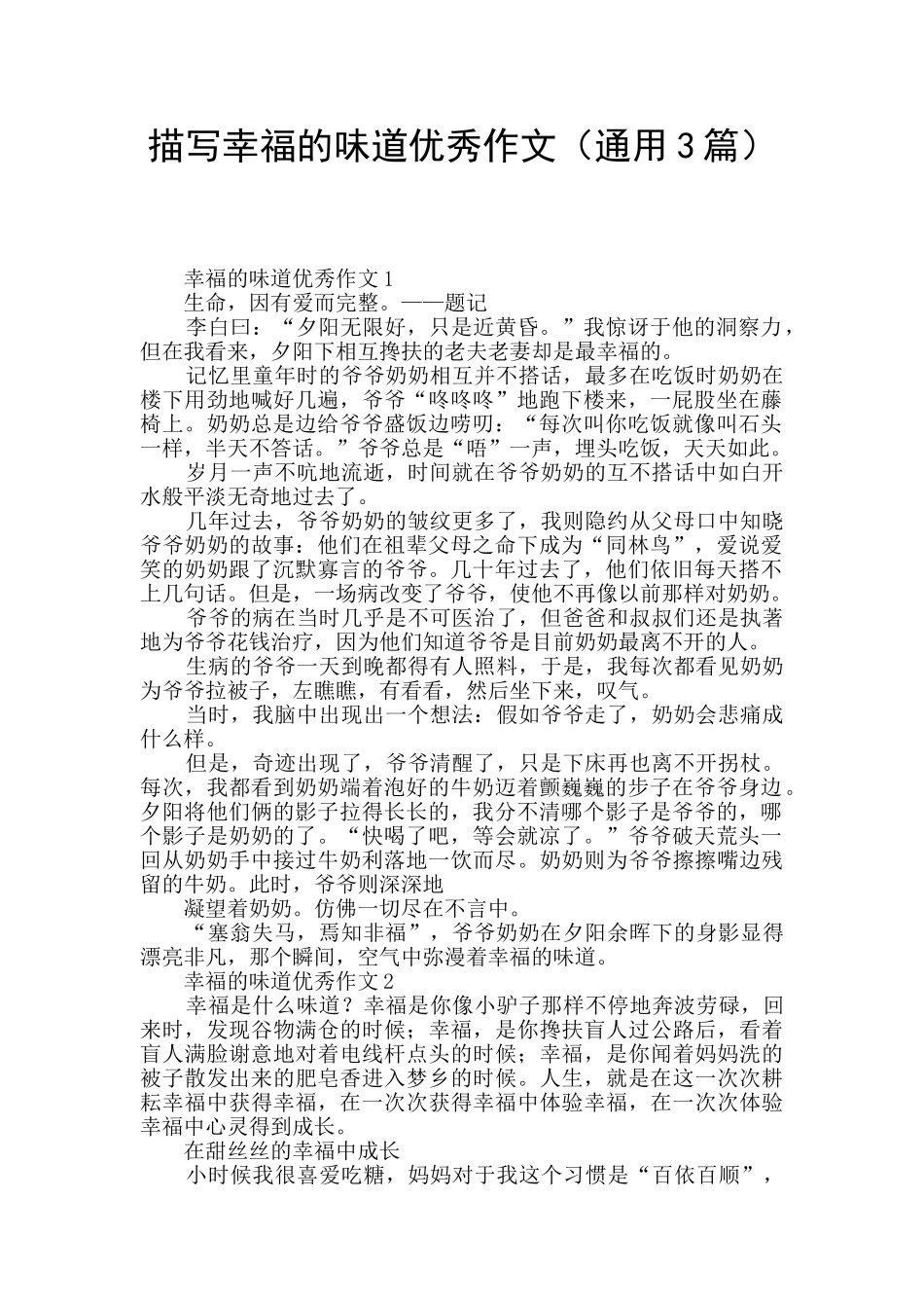 描写幸福的滋味优秀作文_第1页