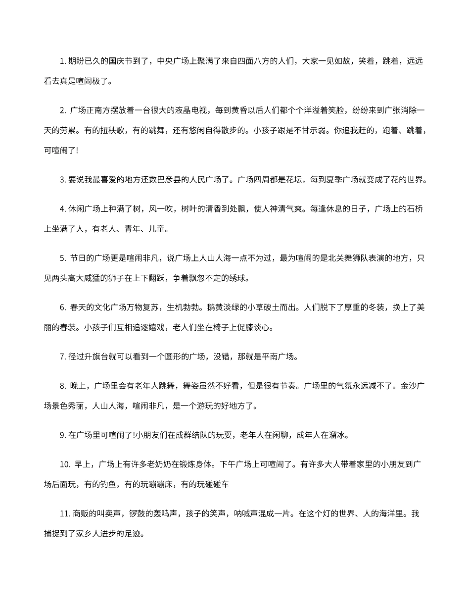 描写广场的句子_第1页