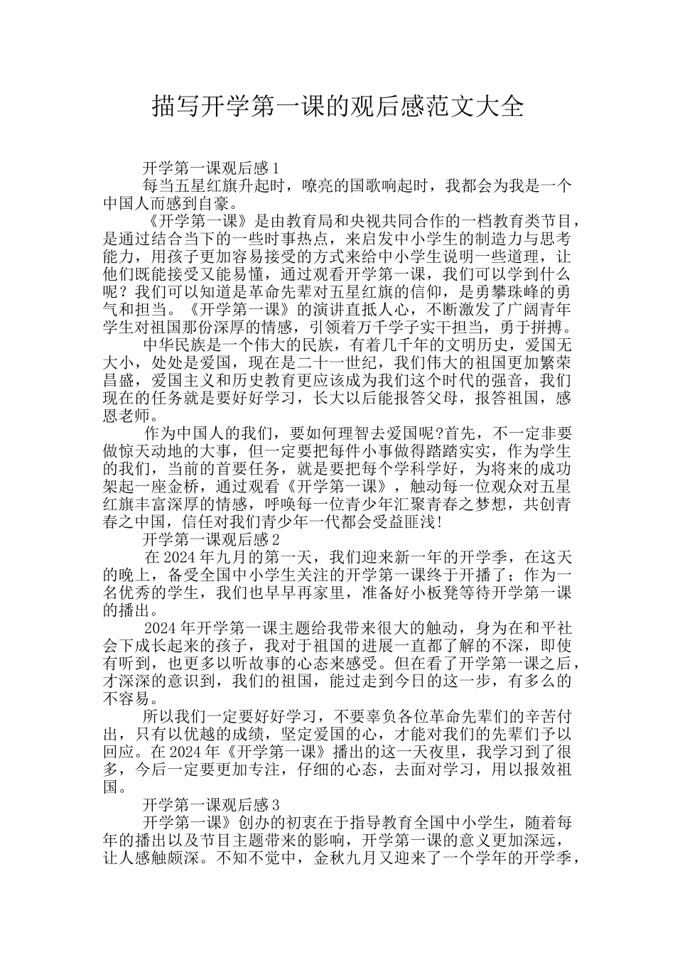 描写开学第一课的观后感范文大全_第1页