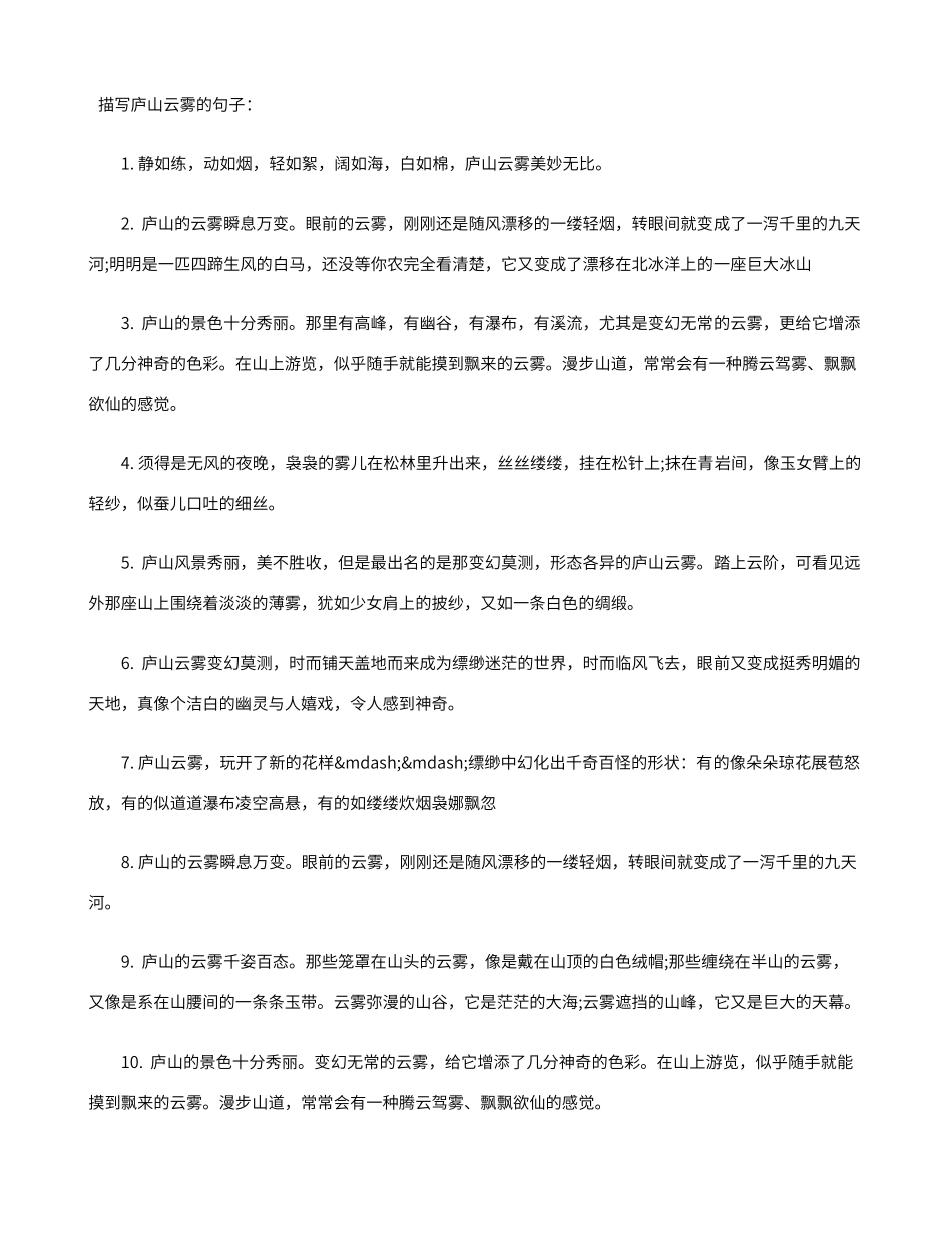 描写庐山云雾的句子_第1页