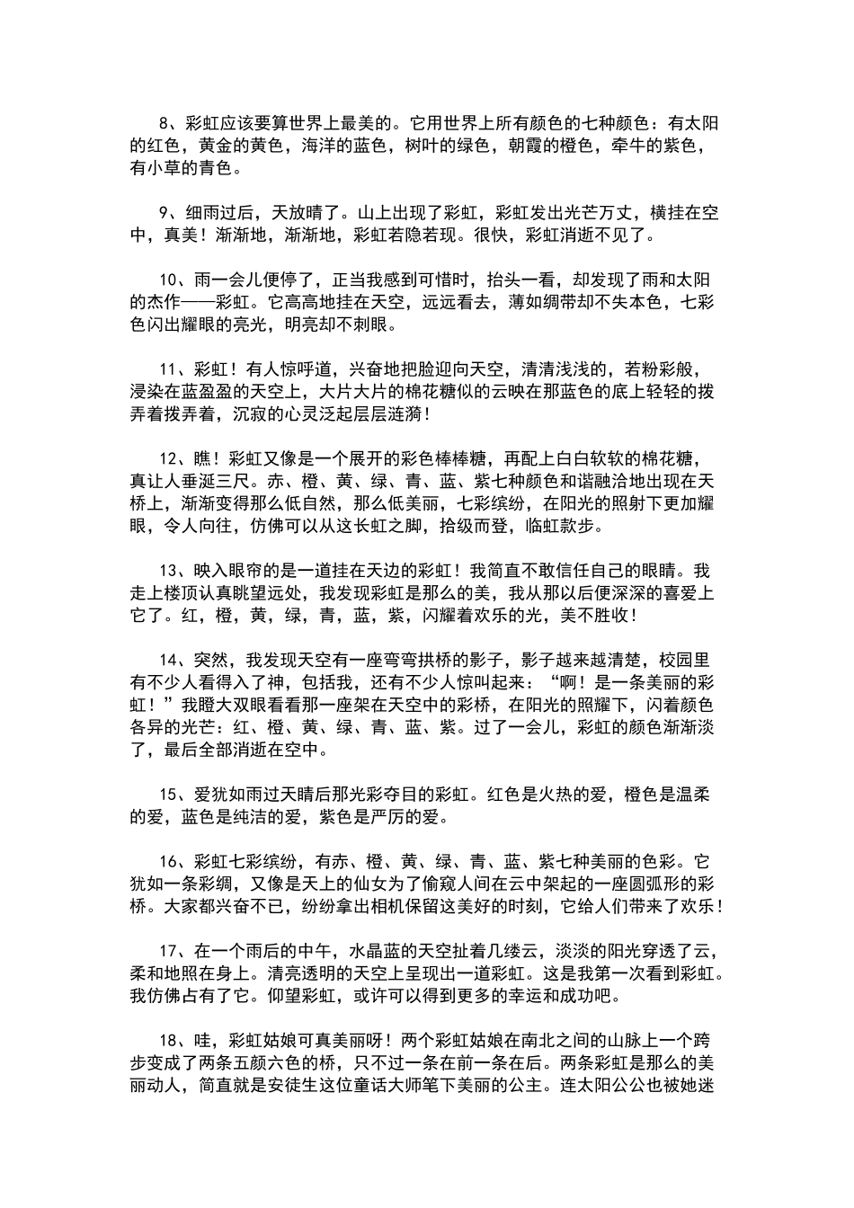 描写彩虹的好词好句好段_第2页