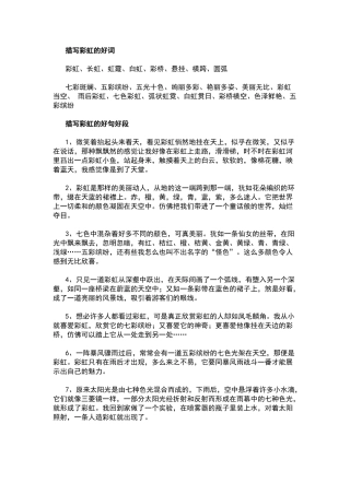 描写彩虹的好词好句好段