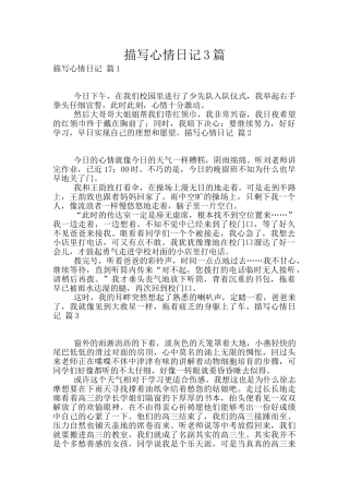 描写心情日记3篇