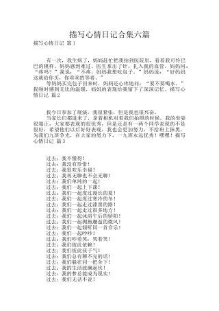 描写心情日记合集六篇