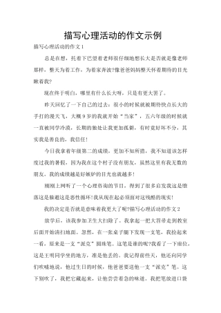 描写心理活动的作文示例