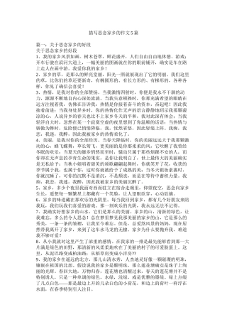 描写思念故乡的作文5篇精选