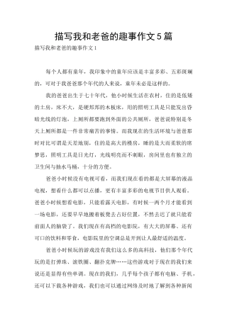 描写我和老爸的趣事作文5篇