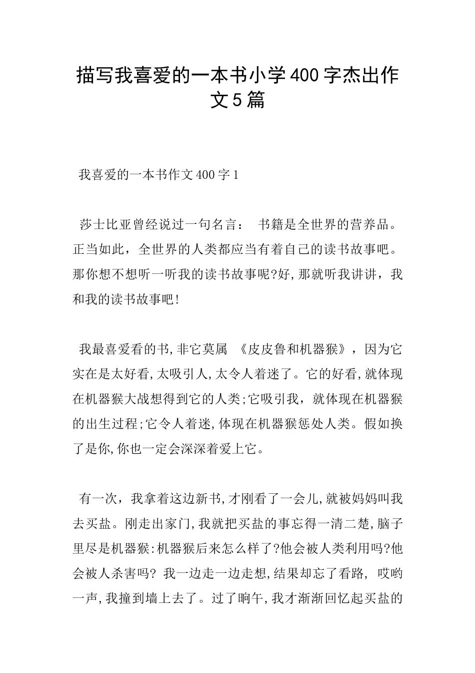 描写我喜欢的一本书小学400字杰出作文5篇_第1页