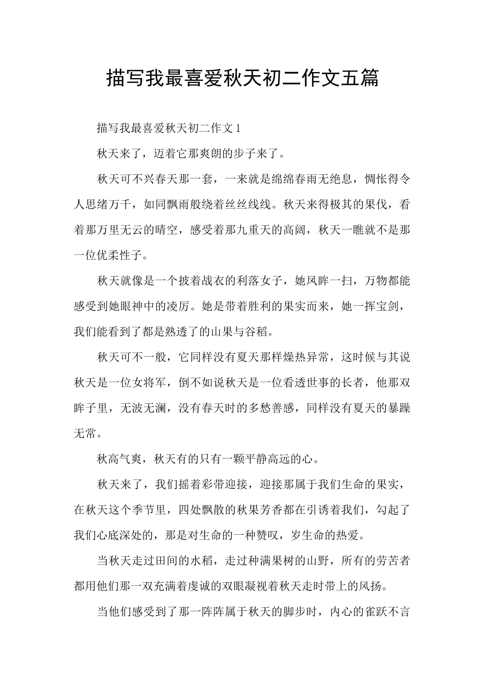 描写我最喜欢秋天初二作文五篇_第1页