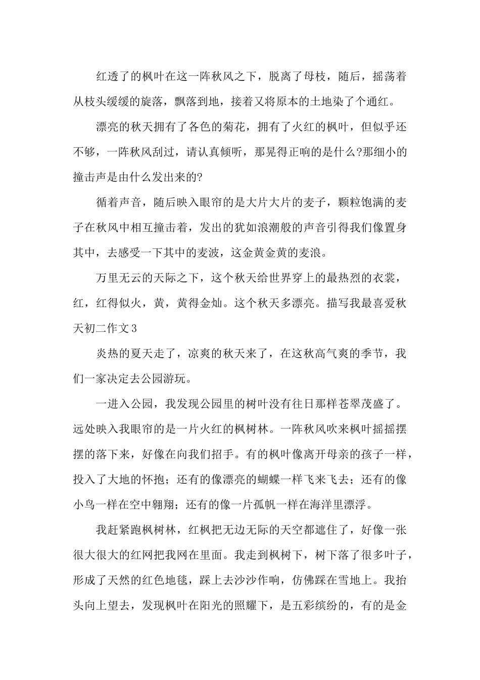 描写我最喜欢秋天初二作文五篇_第3页