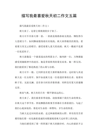描写我最喜欢秋天初二作文五篇
