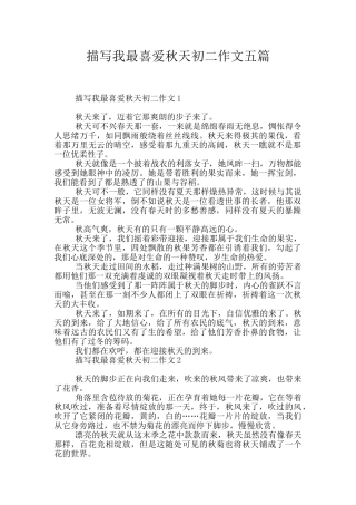 描写我最喜欢秋天初二作文五篇
