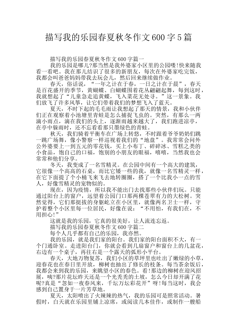 描写我的乐园春夏秋冬作文600字5篇_第1页