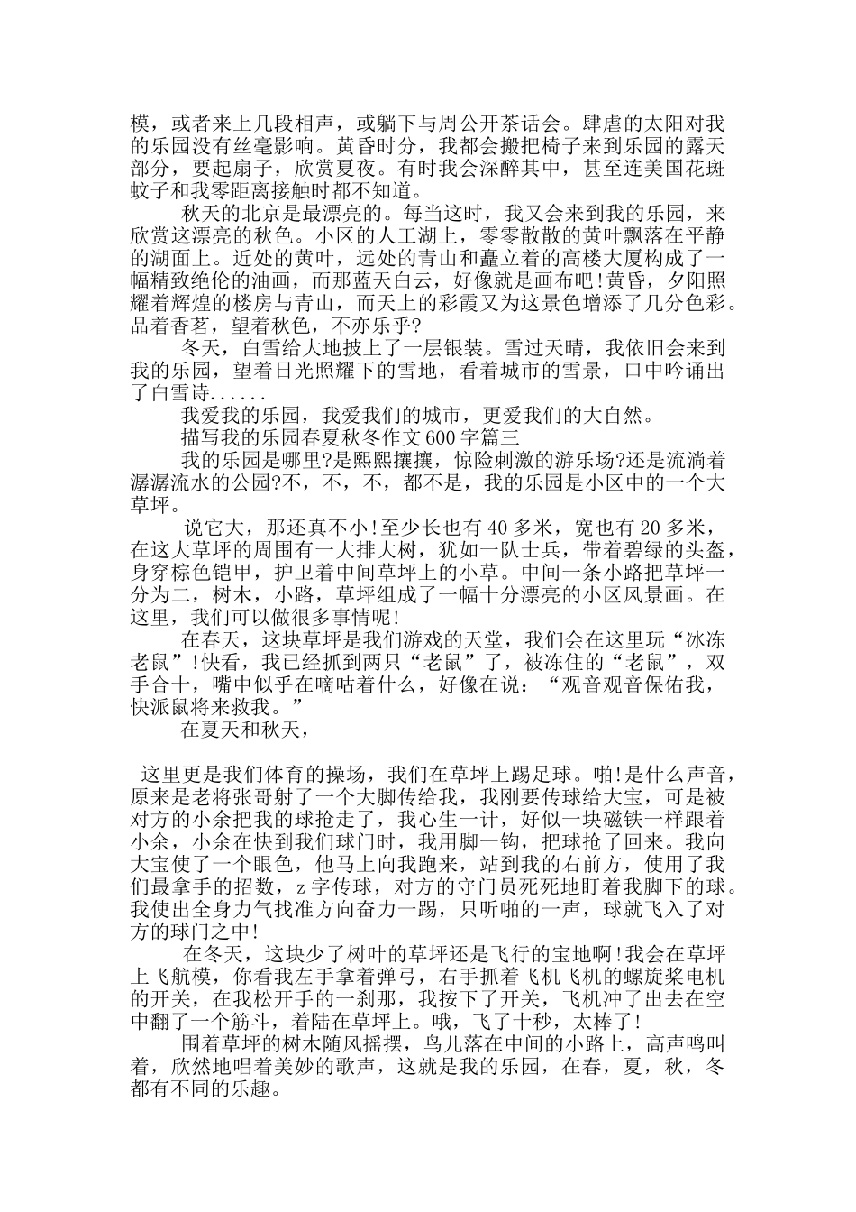 描写我的乐园春夏秋冬作文600字5篇_第2页