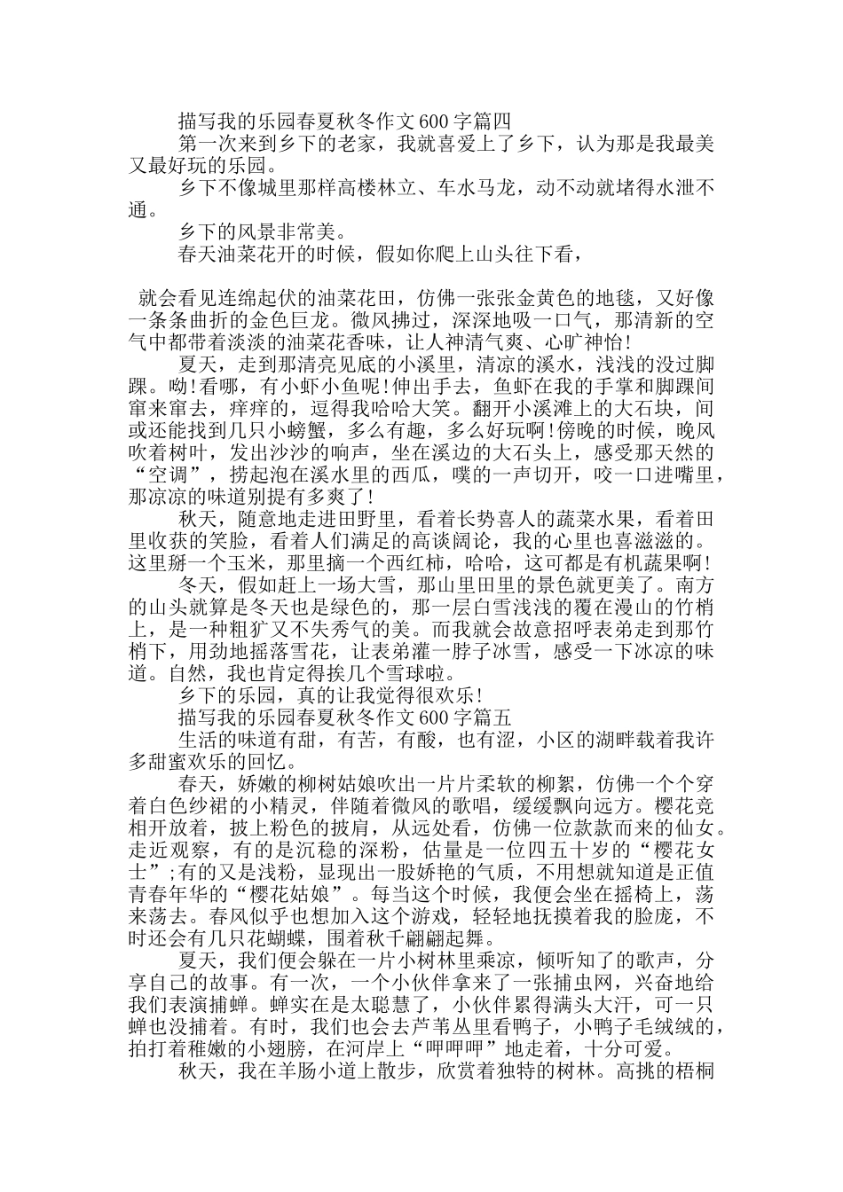 描写我的乐园春夏秋冬作文600字5篇_第3页