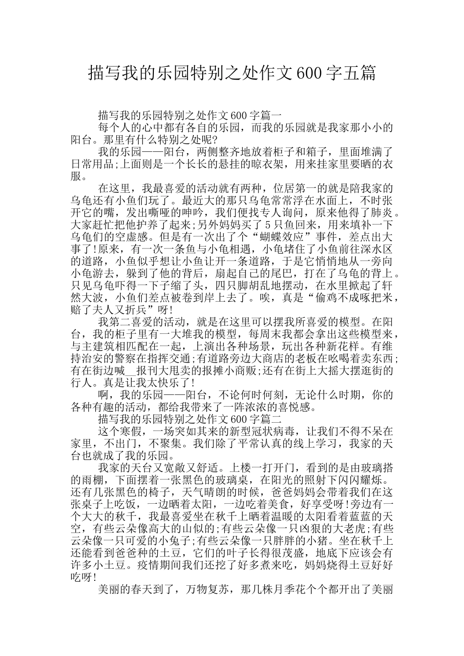描写我的乐园特别之处作文600字五篇_第1页