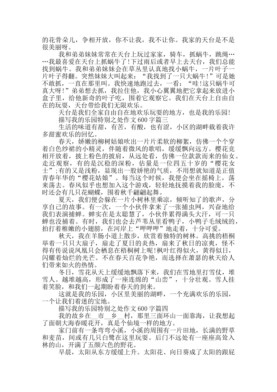 描写我的乐园特别之处作文600字五篇_第2页