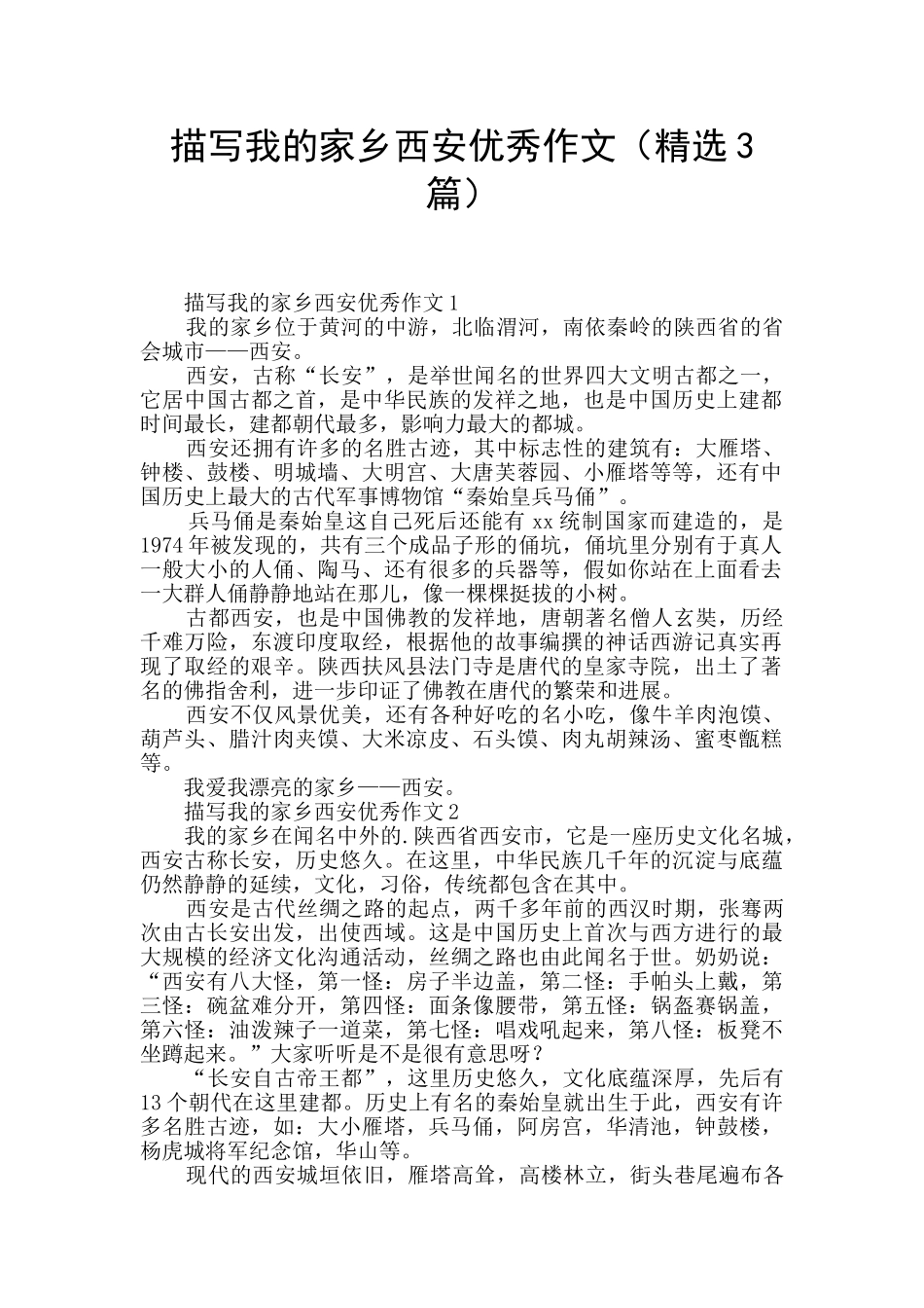 描写我的家乡西安优秀作文_第1页