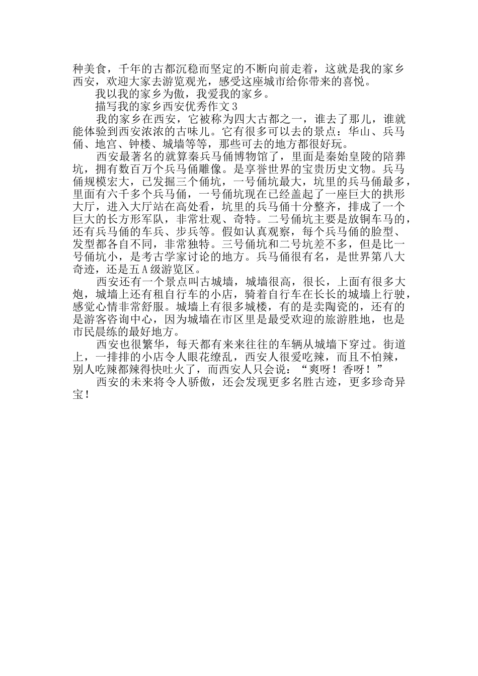 描写我的家乡西安优秀作文_第2页