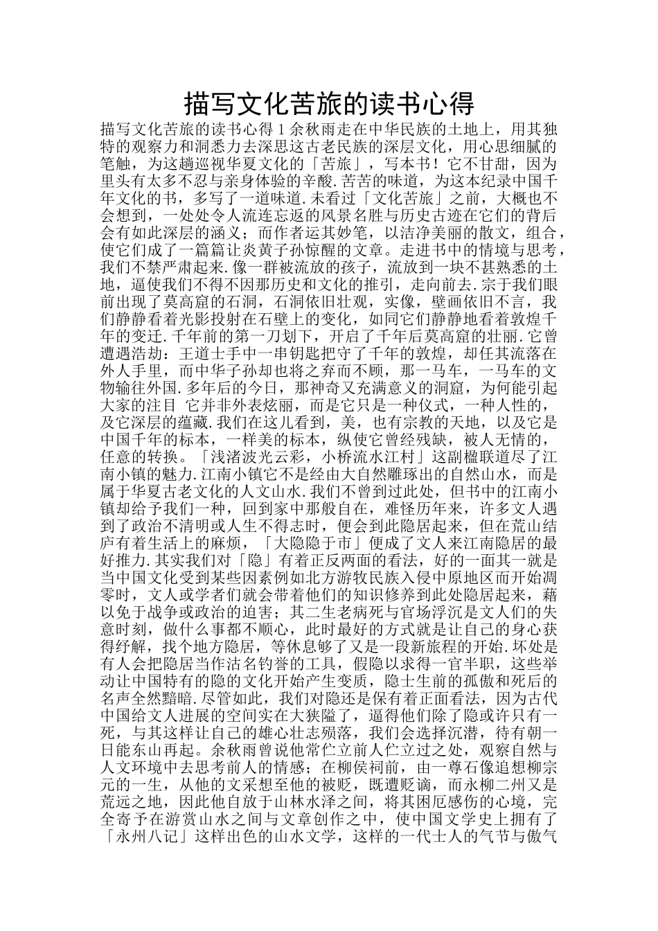 描写文化苦旅的读书心得_第1页