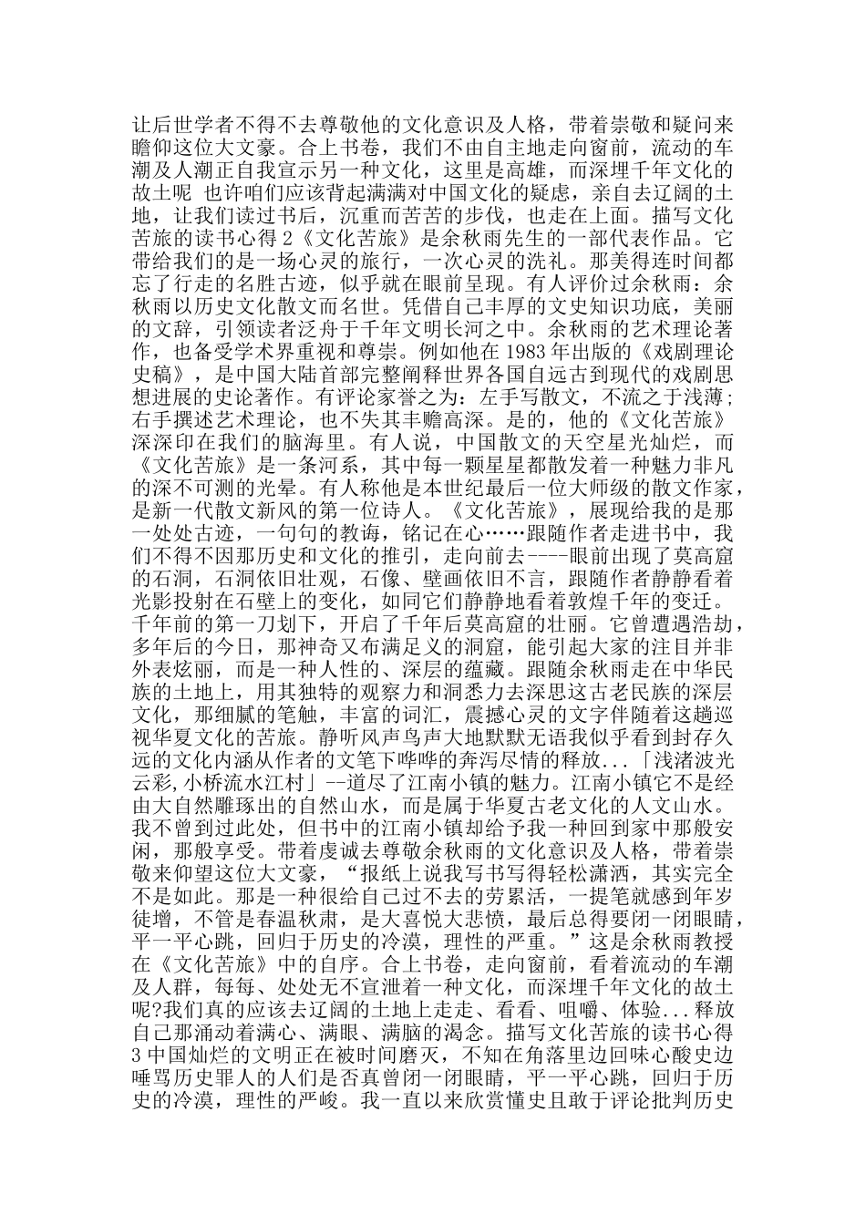 描写文化苦旅的读书心得_第2页