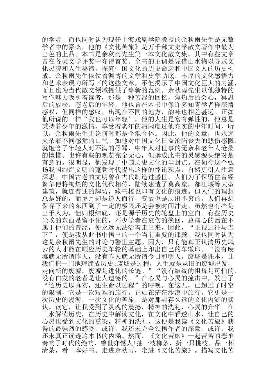 描写文化苦旅的读书心得_第3页