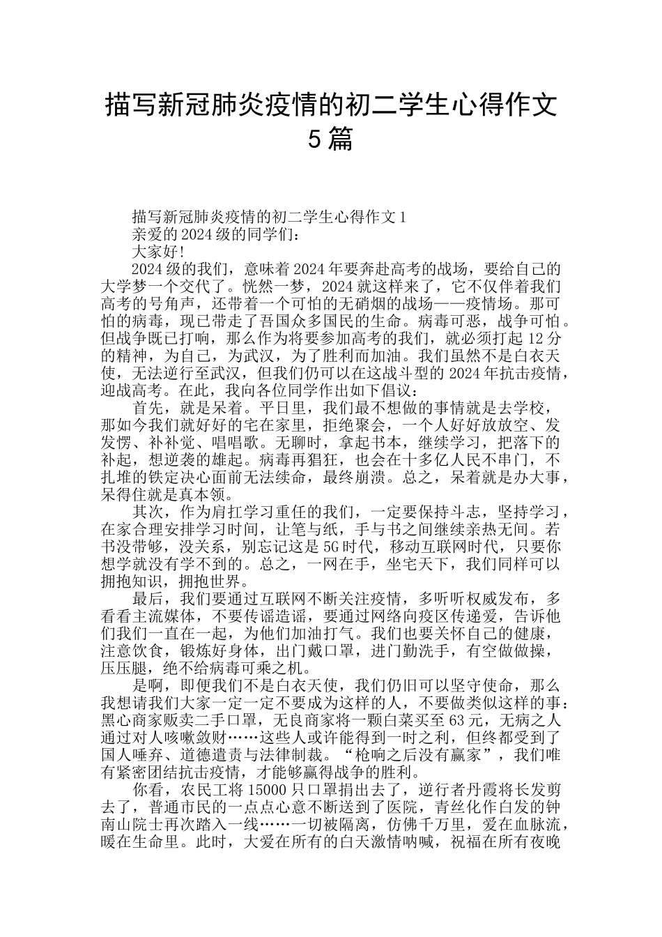 描写新冠肺炎疫情的初二学生心得作文5篇_第1页