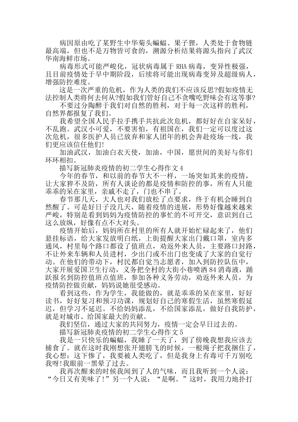 描写新冠肺炎疫情的初二学生心得作文5篇_第3页