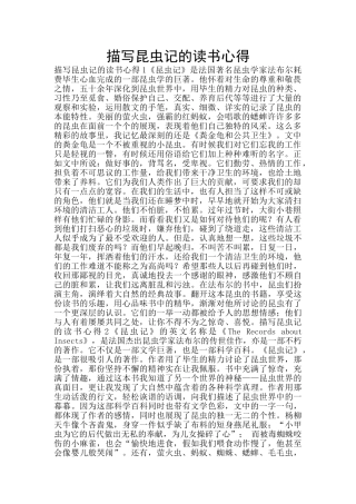 描写昆虫记的读书心得