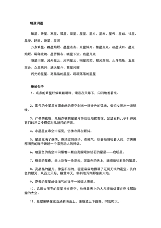 描写星星的好词好句好段