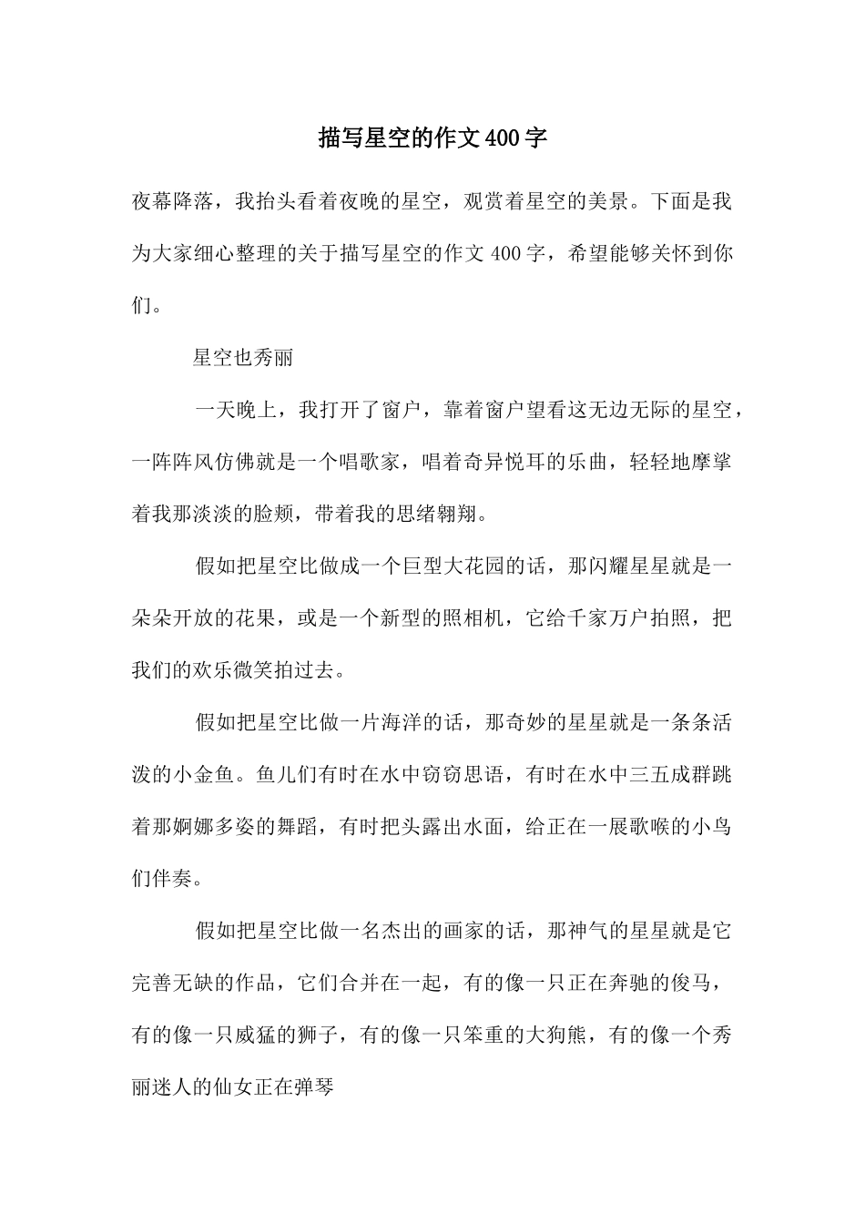 描写星空的作文400字_第1页