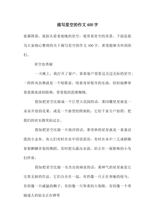 描写星空的作文400字