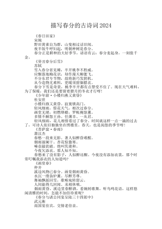 描写春分的古诗词2024